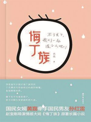 cover image of 悔丁族